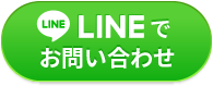 司法書士にLine相談