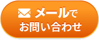 司法書士にメール相談