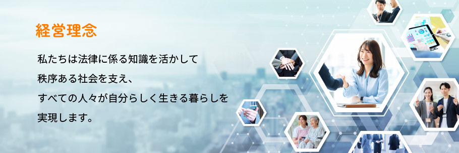司法書士事務所の経営理念