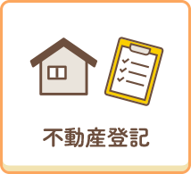 不動産登記