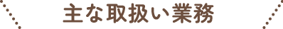 相続専門司法書士の主な取扱い業務