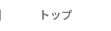 トップ