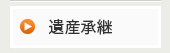遺産承継