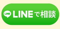 司法書士にLine相談