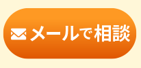 司法書士にメール相談