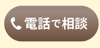 司法書士に電話相談