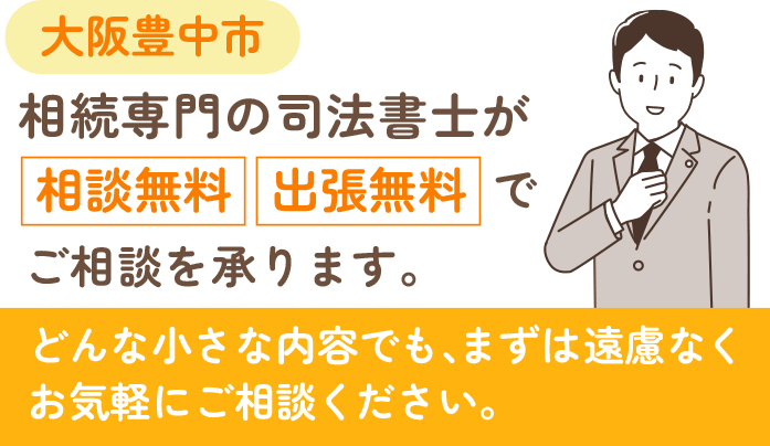 豊中で相談無料・出張無料の司法書士
