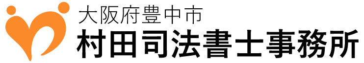 豊中の村田司法書士事務所