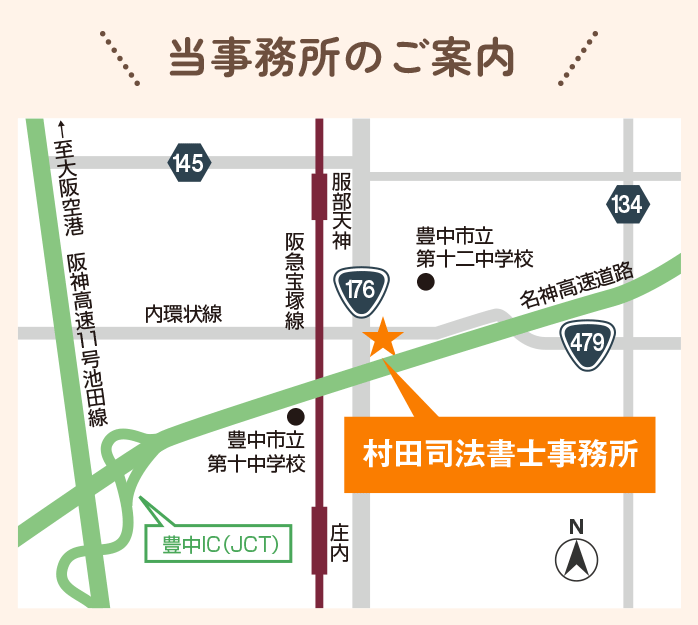 豊中の司法書士