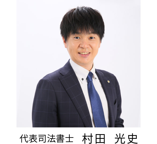 豊中の司法書士