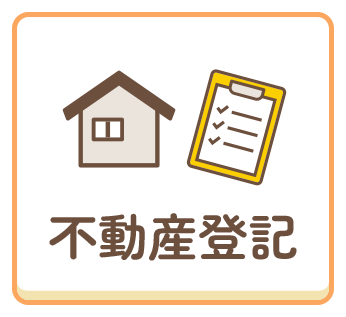 不動産登記