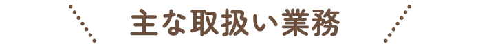 相続専門司法書士の主な取扱い業務
