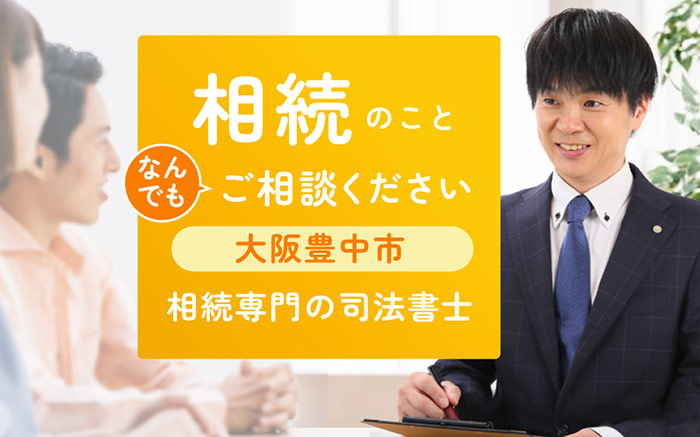 豊中の相続専門の司法書士