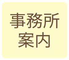 事務所案内