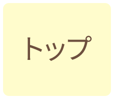 トップ