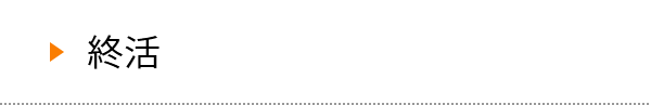 終活