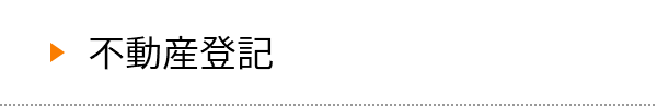 不動産登記