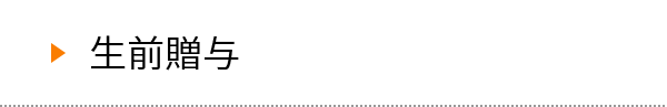 生前贈与