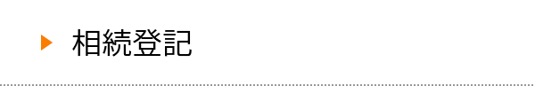 相続登記