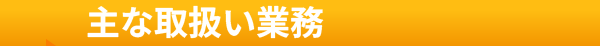 主な取扱い業務