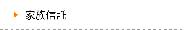 家族信託