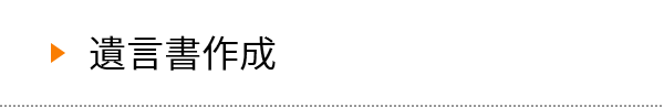 遺言書作成